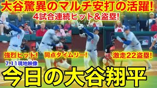 大谷が驚異のマルチ安打達成！またも球団新記録224塁打amp連続盗塁の活躍！今日の大谷翔平 【711現地映像】 [upl. by Barayon257]