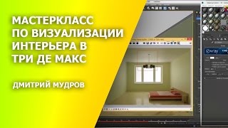 Как сделать в 3d max простую модель комнаты [upl. by Elman]