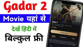 Gadar 2 kaise dekhe  Gadar 2 movie free mai kaise dekhe  How to watch Gadar 2 movie [upl. by Trisha621]