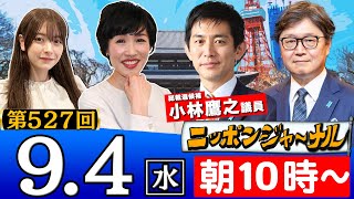 【ニッポンジャーナル】総裁候補！小林鷹之議員が初登場＆田北真樹子＆江崎道朗が最新のニュースを独自目線で特別解説！ [upl. by Nerdna]