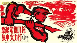 誓把批邓斗争进行到底  Sworn to Struggle Against Dengism to the End Chinese Communist Song [upl. by Keryt]