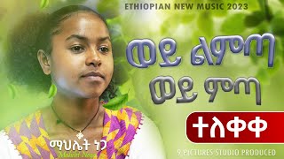 New Ethiopian Cover Music 2023  Mahilet Nega  Wey Limta Wey Mita  ወይ ልምጣ ወይ ምጣ Official Video [upl. by Eolanda]