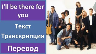 The Rembrandts  Ill be there for you  текст перевод транскрипция [upl. by Posehn]