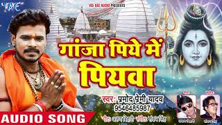 Pramod Premi NEW सुपरहिट काँवर गीत  Ganja Piye Me Piyawa  Bhojpuri Kanwar Songs WaveMusicIndia [upl. by Nelrsa]