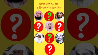 বিশ্বের শ্রেষ্ঠ ১০ জন ক্বারীগনের নাম  Top 10 Qari in the world top top10 qari shorts reels [upl. by Nessah]