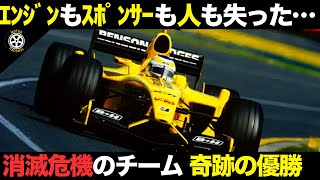 まさかの優勝 消滅の危機に陥った名物プライベーターに起こった奇跡【F1歴史解説】【ジョーダン EJ13】 [upl. by Paviour]