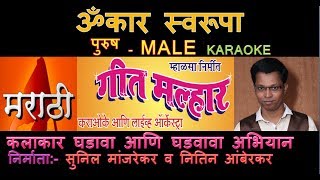 OMKAR SWARUPA MARATHI GANPATI BHAKTI GEET KARAOKE Edited by SUNIL MANJREKAR GEET MALLHAR KARAOKE S [upl. by Hollis165]