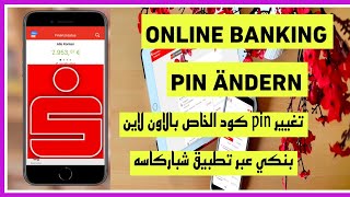 تغيير pin كود الخاص بالاونلاين بنك من خلال تطبيق شباركاسه Sparkasse Onlinebanking PIN ändern2024 [upl. by Atinele]