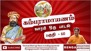 கம்பராமாயணம்  வாரம் ஒரு பாடல்  பகுதி  60  ரெங்கபிரசாத் கம்பராமாயணம் kambaramayanam Singapore [upl. by Nabal]