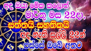 Lagna Palapala  මා 22දා මහා ධන කුවේරයක් හරියටම මේ වේලාවට එළියට බහින්න  Ape Gurukam [upl. by Weismann606]