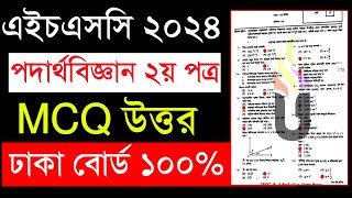 HSC 2024 পদার্থবিজ্ঞান ২য় পত্র MCQ উত্তর  physics 2nd paper mcq solution 2024 Dhaka board [upl. by Merri]