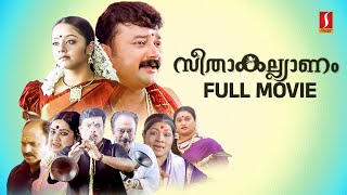 Seetha Kalyanam HD Full Movie  Jayaram  Jyothika  Indrajith  Geethu Mohandas  Siddique [upl. by Rawde317]