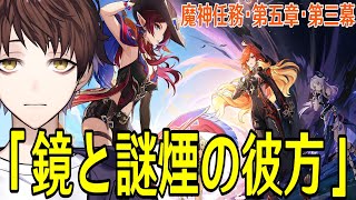 【原神】魔神任務・第五章・第三幕「鏡と謎煙の彼方」やるぞ！～シロネンとシトラリに会いたい！！～【Genshin Impact】 [upl. by Leffen35]