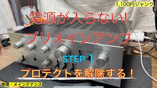 12【修理・メンテナンス】1100円電源が入らないDENONプリメインアンプジャンクの修理・メンテナンス動画 STEP1プロテクト解除なるか？ [upl. by Ardnoed]