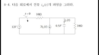 회로이론 문제풀이 84 RC 회로의 강제응답 [upl. by Enwad]