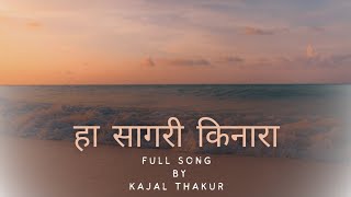 हा सागरी किनारा  ha sagari kinara Marathi song  Cover By Kajal Thakur [upl. by Ala]