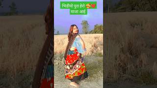 Khetuwa Koram Tav Pata Paibo  AbisheKushmy  NewReels2024  Tharu  reels ytshorts [upl. by Llewsor]