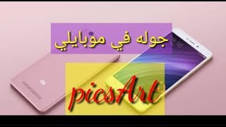 جوله في جوالي picsArt جواله في موبايلي عن برنامج [upl. by Vinson501]