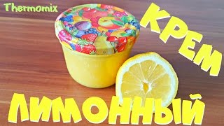 Лимонный Крем  Lemon Curd  Термомикс® Рецепты  Thermomix®  IRAplusTHERMI [upl. by Barnabas615]