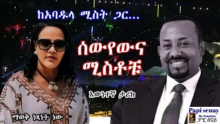 ሰውየውና ሚስቶቹ   ያልተነገረ እውነተኛ ታሪክ ከአባዱላ ሚስት ጋር [upl. by Noivax217]