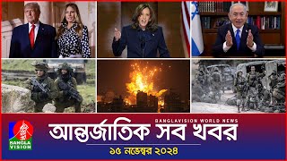 আন্তর্জাতিক সব খবর  Banglavision World News  15 November 2024  International News Bulletin [upl. by Beedon]