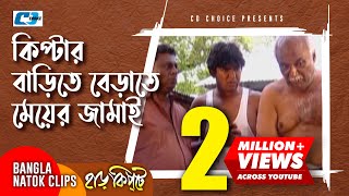 কিপ্টার বাড়িতে বেড়াতে মেয়ের জামায়  Mosharaf Karim  Chanchal  Harkipta  Bangla Comedy Cilps [upl. by Damalas995]