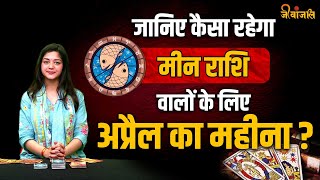 Meen Horoscope April 2024 मीन राशि वालों के लिए कैसा रहेगा अप्रैल का महीना April predictions [upl. by Nawj676]