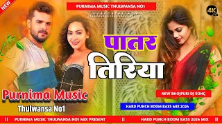 Patar Tiriya  Khesari Lal Yadav  पातर तिरिया New Bhojpuri Hard Bass Mix DjSong Purnima Music [upl. by Berlauda]