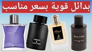 5 عطور برائحة ثمينة مقارنة بسعرها الزهيد [upl. by Theta]