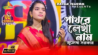 Pathore Lekha Naam  Julekha Sorkar  পাথরে লেখা নাম  জুলেখা সরকার  Bangla Sad Song 2023 [upl. by Amri]