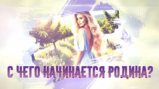 С чего начинается Родина  Исполняет Lyuba Li  Музыка DJ Semyonich  Стихи Михаил Матусовский [upl. by Kaenel]