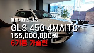 6기통 가솔린 GLS 450 [upl. by Daugherty]