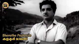 Bharatha Puzhayile  Collector Malathi 1967 MS Baburaj  Vayalar KJ Yesudas Central Talkies [upl. by Aiyot]