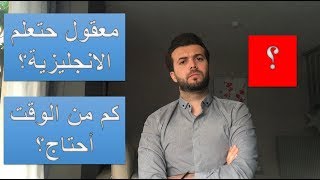 يعني لو تابعتك بتعلم الانجليزية؟ كم أحتاج وقت؟ ✅ [upl. by Amadis231]