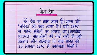 मेरा देश निबंध हिंदी  Mera desh essay in hindi  Mera desh par nibandh [upl. by Pitchford]