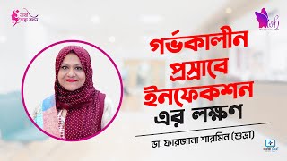 গর্ভকালীন প্রস্রাবে ইনফেকশন এর লক্ষণ UTI in Pregnancy [upl. by Hekking466]