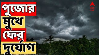 Weather Update দক্ষিণবঙ্গের কোন কোন জেলা ভিজবে ভারী বৃষ্টিতে   ABP Ananda LIVE [upl. by Emeline878]