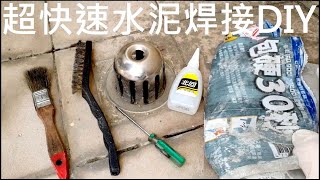 超快速水泥焊接修補屋頂DIY【Quick cement roof repair method】白同學防水DIY水電土水 [upl. by Desi566]