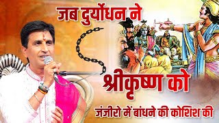 जब दुर्योधन ने श्रीकृष्ण को जंजीरो में बांधने की कोशिश की  Dr Kumar Vishwas  Mahabharat [upl. by Ahsitel]