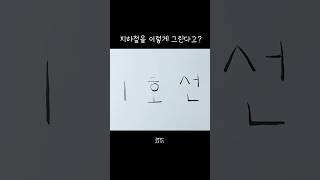 지하철 그리는 방법도 가지가지 [upl. by Sehcaep275]