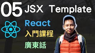 ❄️React JS 入門5小時Single Page Application教學課程第5課  JSX Template模版 [upl. by Adlev]