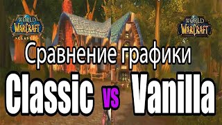 WoW Classic vs Vanilla Сравнение графики [upl. by Dannye]