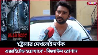 ঈদে ডেডবডি নিয়ে হাজির হচ্ছেন রোশান  Ziaul Roshan  BD Actor  Deadbody Movie [upl. by Eseenaj]