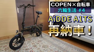 【六輪生活 4】2台目のAiDDE A1TS納車！（折りたたみ電動アシスト自転車） [upl. by Cynarra]