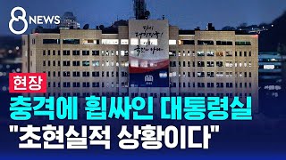 현장 대통령 관저 칩거…참모들 메신저 탈퇴  SBS 특집 8뉴스 [upl. by Imoen380]