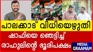 പാലക്കാട് വിധിയെഴുതി ഷാഫിയെ ഞെട്ടിച്ച് രാഹുലിന്റെ ഭൂരിപക്ഷം [upl. by Yllah528]