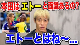 本田圭佑はエトーと面識あったの？【本田圭佑 切り抜き】【ACミランCSKAモスクワW杯フリーキック日本代表】 [upl. by Linea]