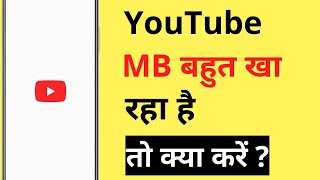 YouTube Par MBData Jaldi Khatam Ho Jata Hai  YouTube Par Net Jyada Khata Hai [upl. by Naloj]