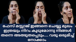 മുഖം നല്ല നിറം വയ്ക്കാൻ ഫേസ്സ് മസ്സാജ് ദിവസവും ചെയ്യൂ Massage For Glowing Skin Kavis FACEMASSAGE [upl. by Anirba]