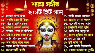 Shyama Sangeet  সেরা ২০টি শ্যামা সংগীত  Kali Puja Song Bengali  Kumar Sanu Anuradha Paudwal 2024 [upl. by Ameehs]